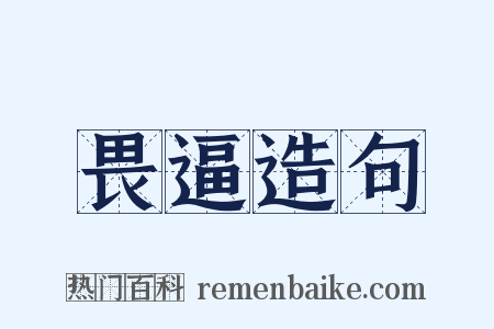 畏逼造句是什么意思的图片